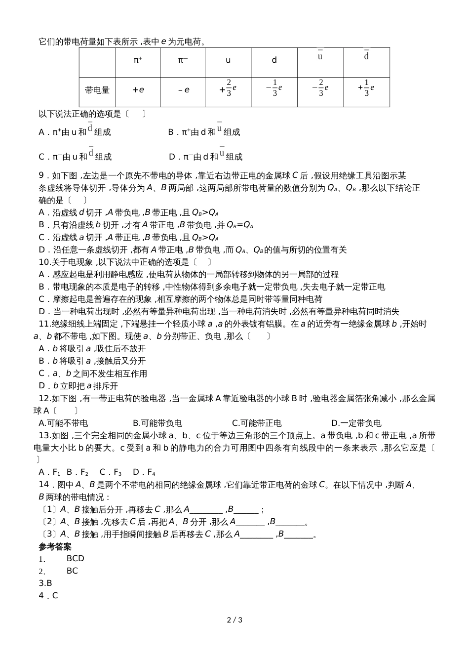 高二物理（人教版）选修31同步练习卷：电荷及其守恒定律_第2页