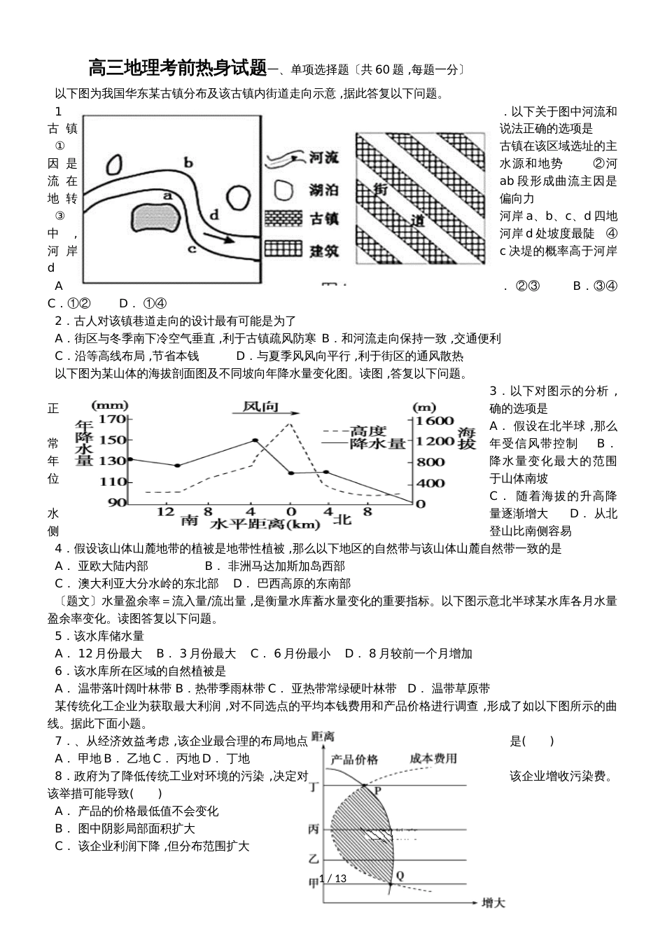 高三地理摸底考前热身试题_第1页