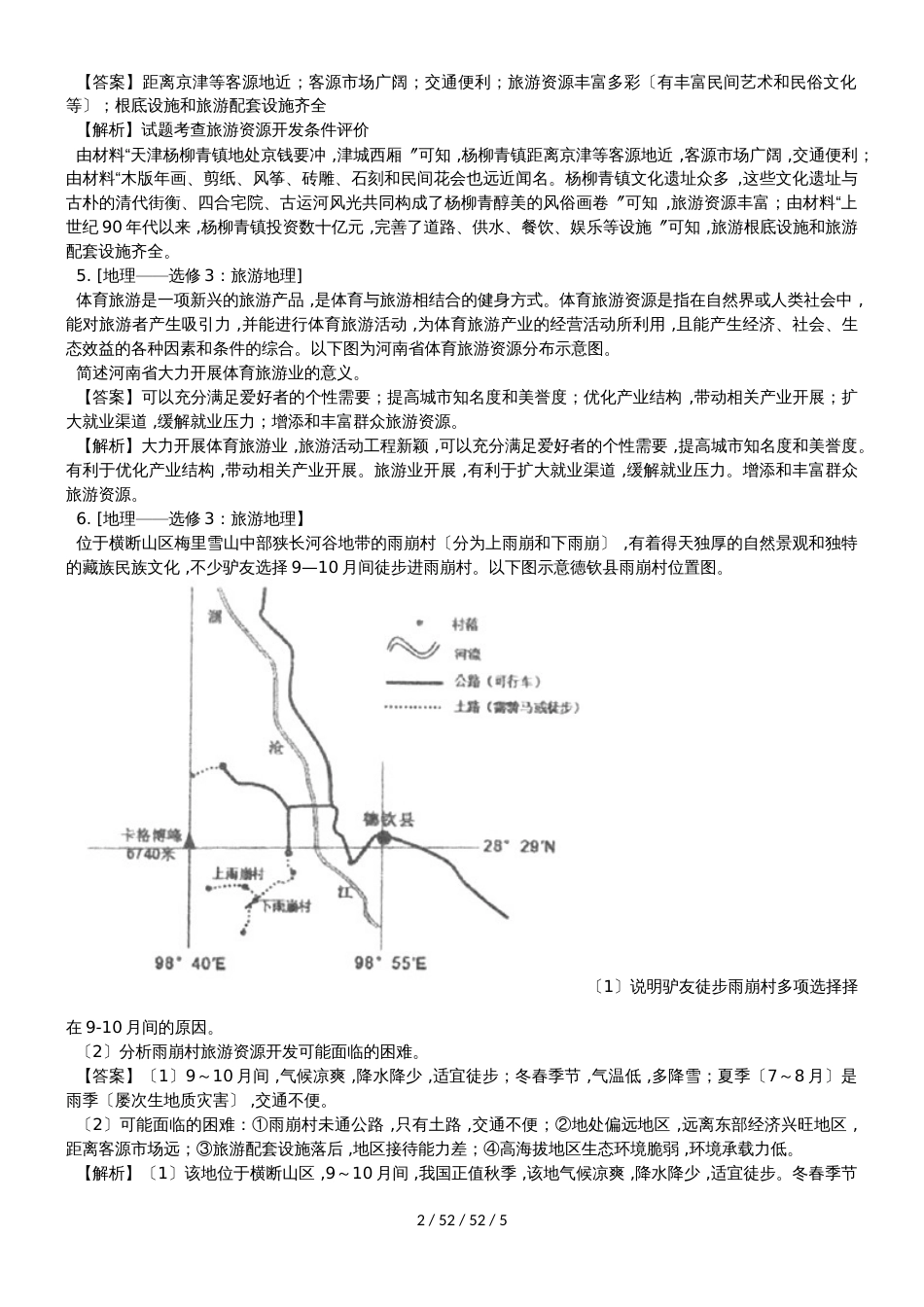高考一轮复习旅游地理综合题训练_第2页