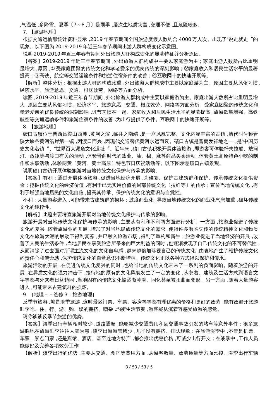 高考一轮复习旅游地理综合题训练_第3页