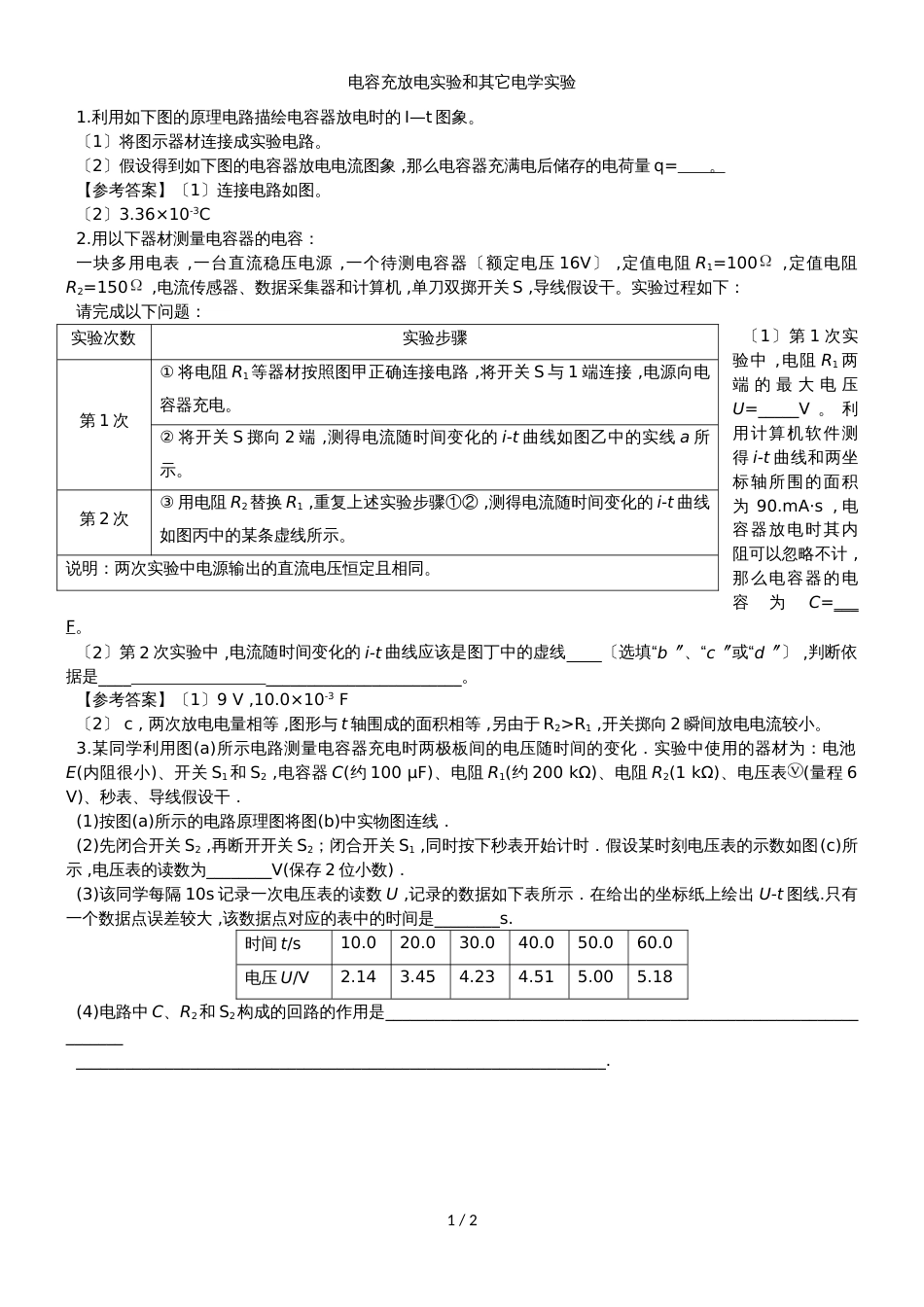高三物理一轮复习实验专题分类练习卷:电容充放电实验和其它电学实验模块_第1页