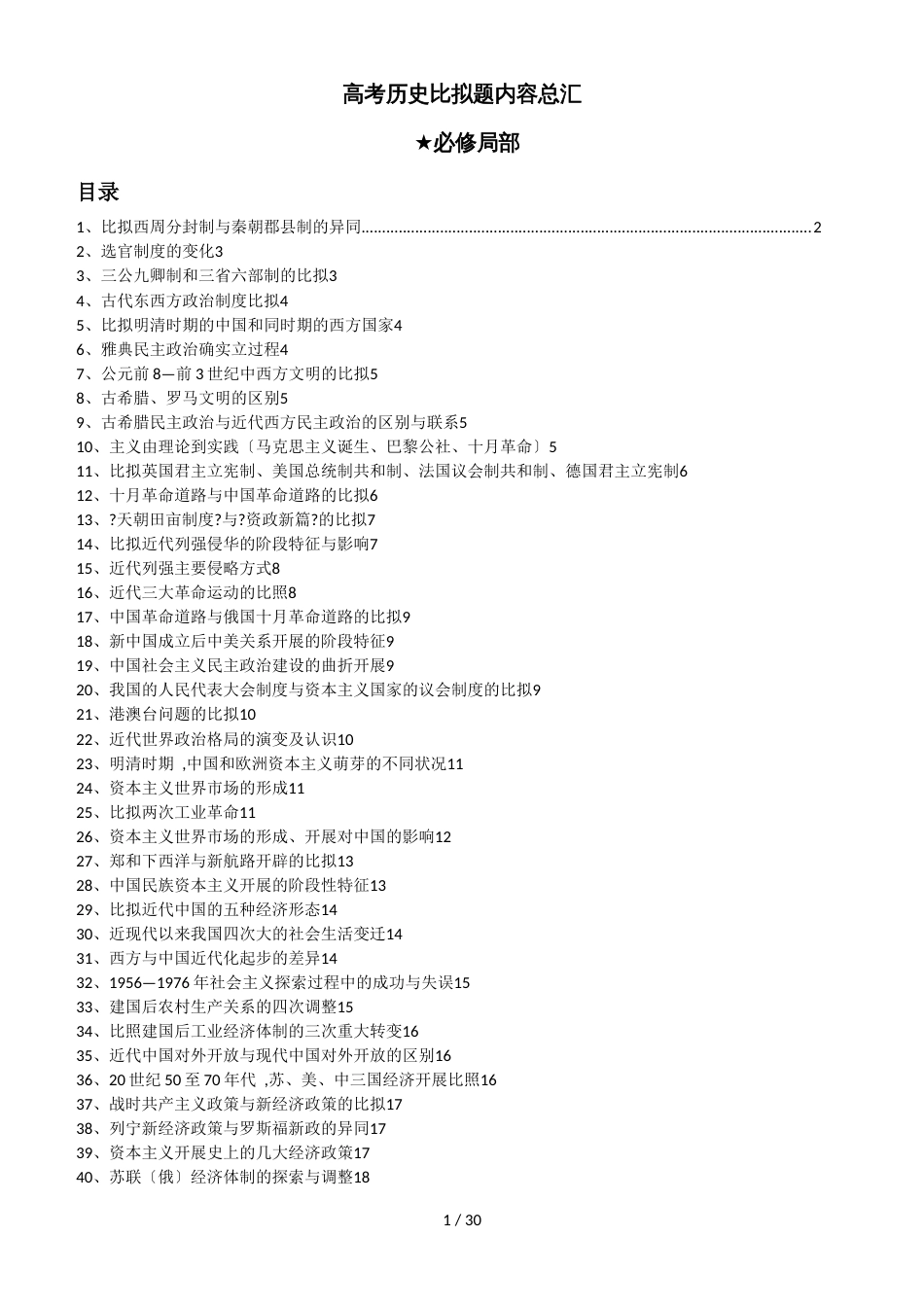 高考历史中外对比内容总复习_第1页