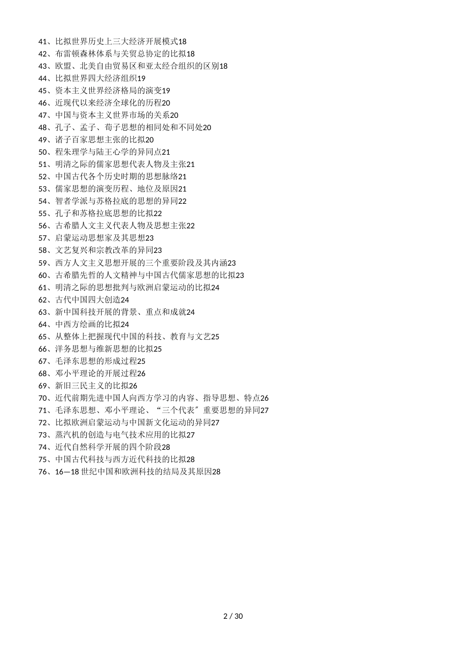 高考历史中外对比内容总复习_第2页