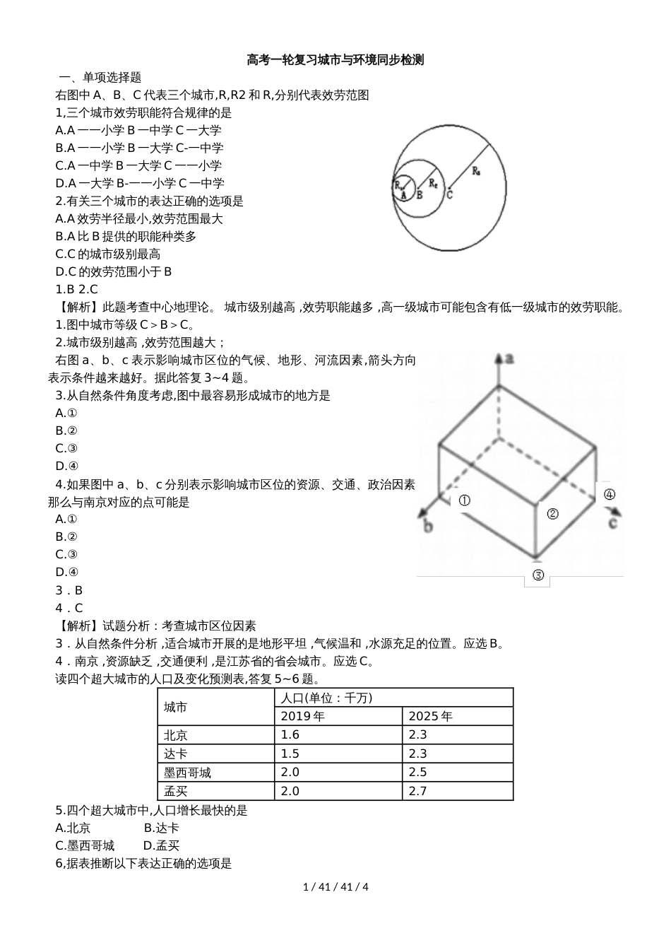 高考一轮复习城市与环境同步检测_第1页