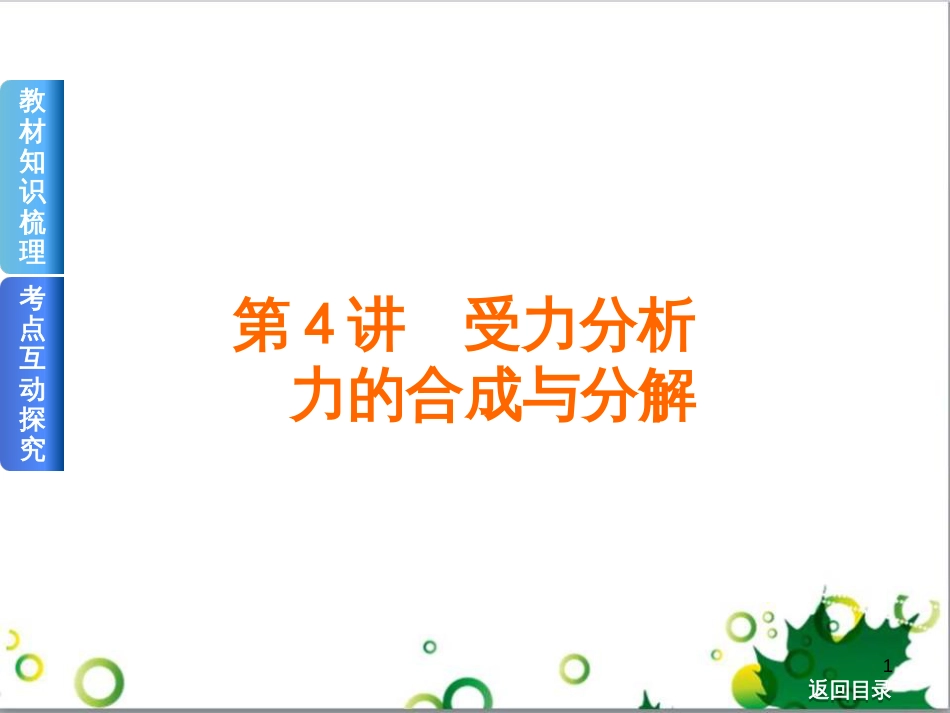 高考物理一轮复习 专题汇编 9 涉及电磁感应的力电综合问题课件 新人教版 (5)_第1页