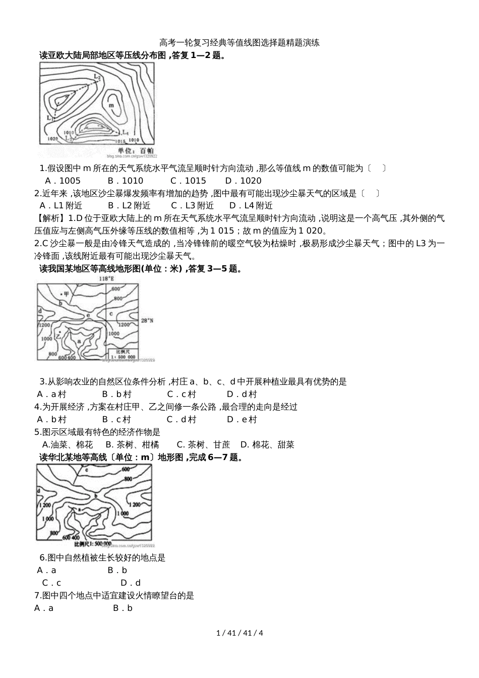 高考一轮复习经典等值线图选择题精题演练_第1页