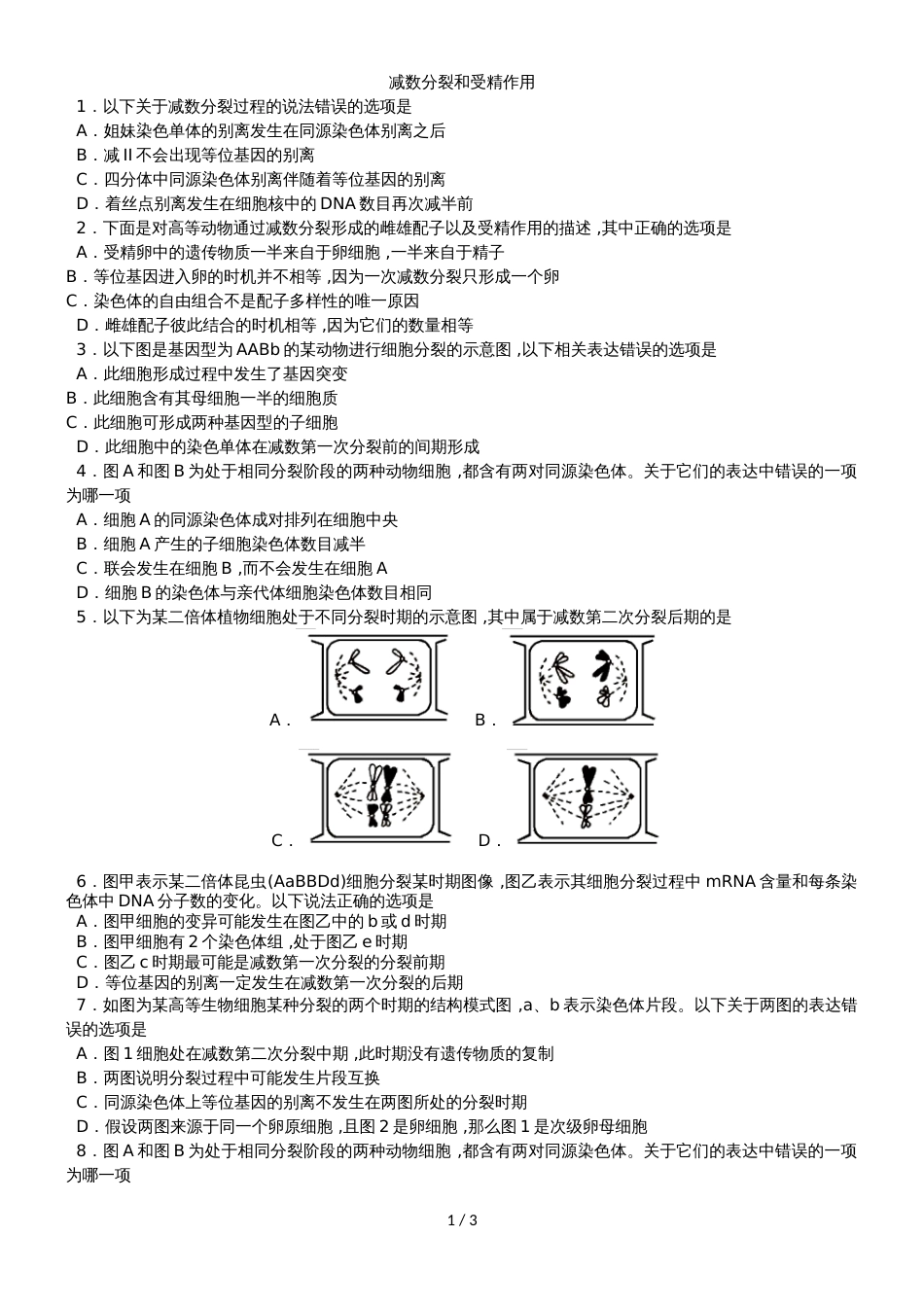 高三一轮复习生物同步练习卷：减数分裂和受精作用_第1页