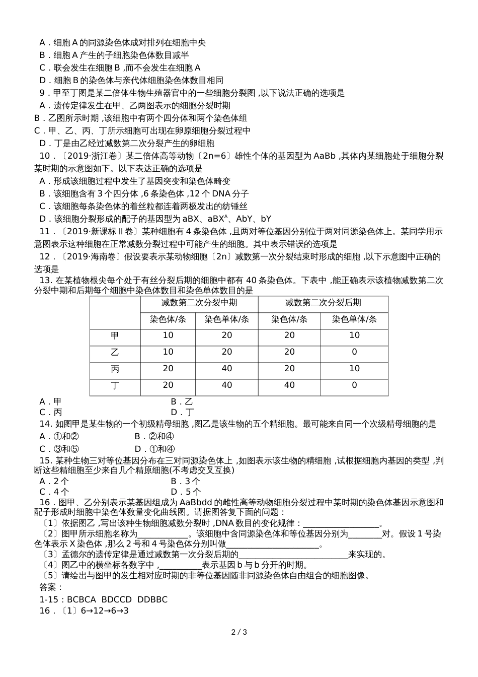 高三一轮复习生物同步练习卷：减数分裂和受精作用_第2页
