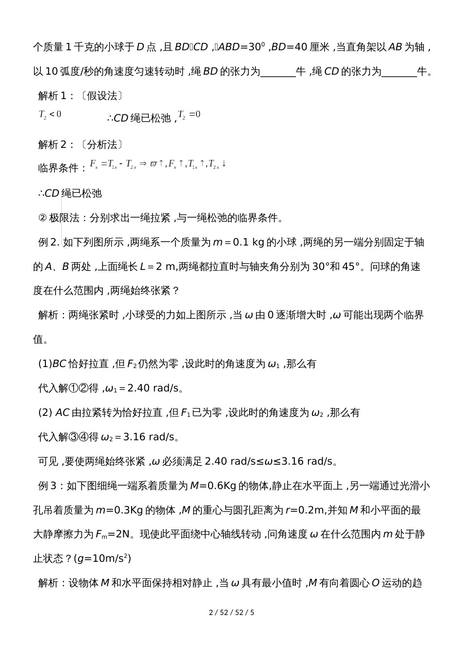 高二物理人教版必修25.4解决水平面内圆周运动临界问题的方法_第2页