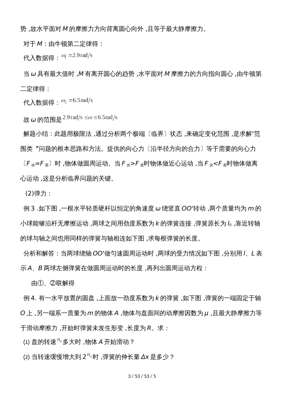 高二物理人教版必修25.4解决水平面内圆周运动临界问题的方法_第3页