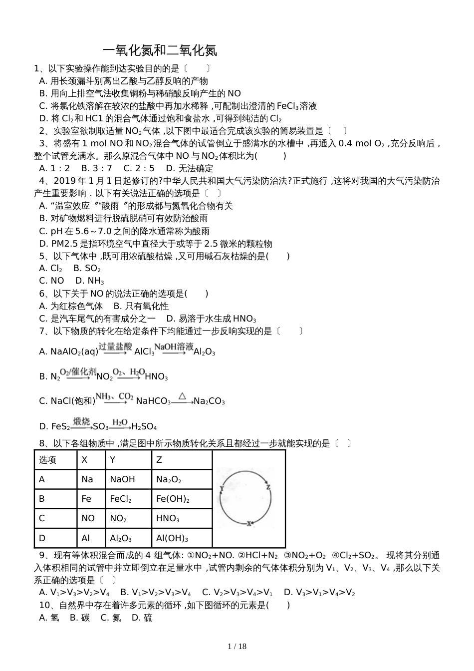 高三化学一轮复习课后训练：一氧化氮和二氧化氮_第1页