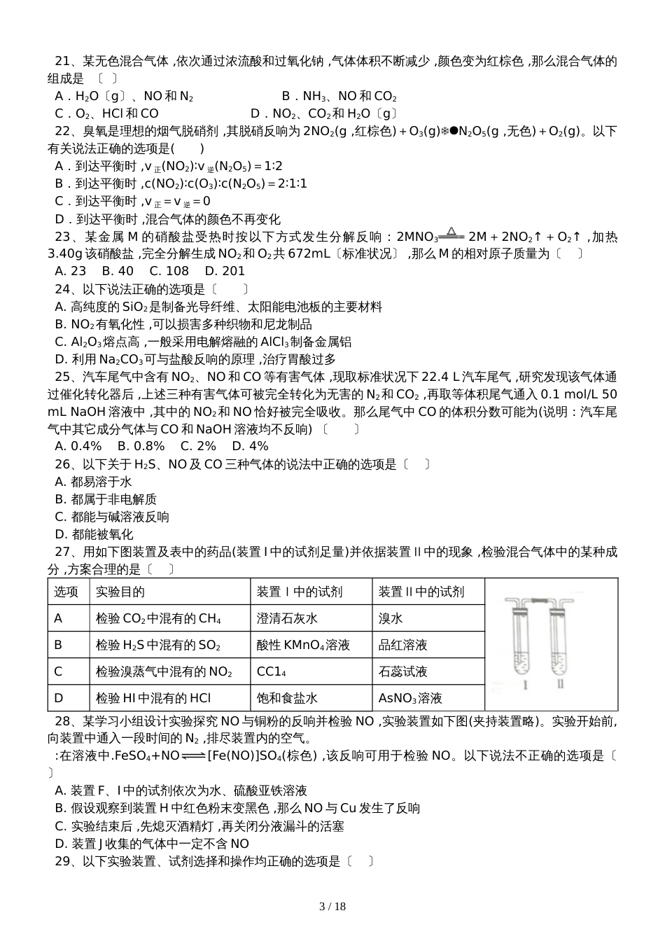 高三化学一轮复习课后训练：一氧化氮和二氧化氮_第3页