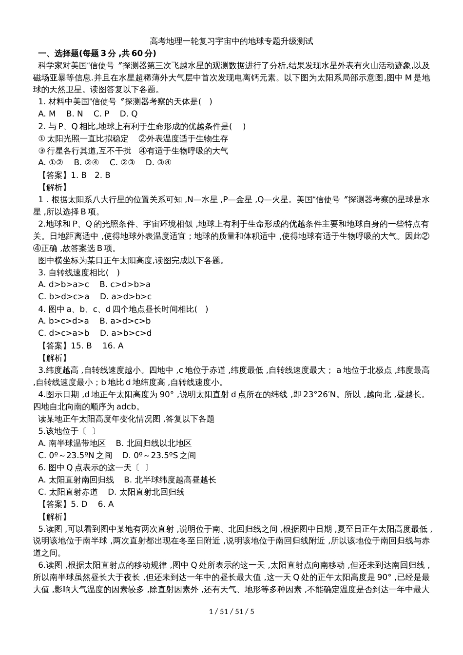 高考地理一轮复习宇宙中的地球专题升级测试_第1页