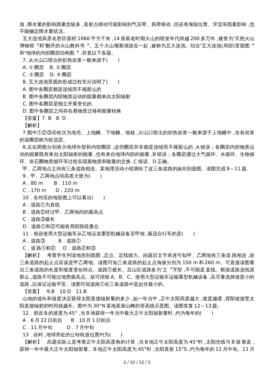 高考地理一轮复习宇宙中的地球专题升级测试_第2页