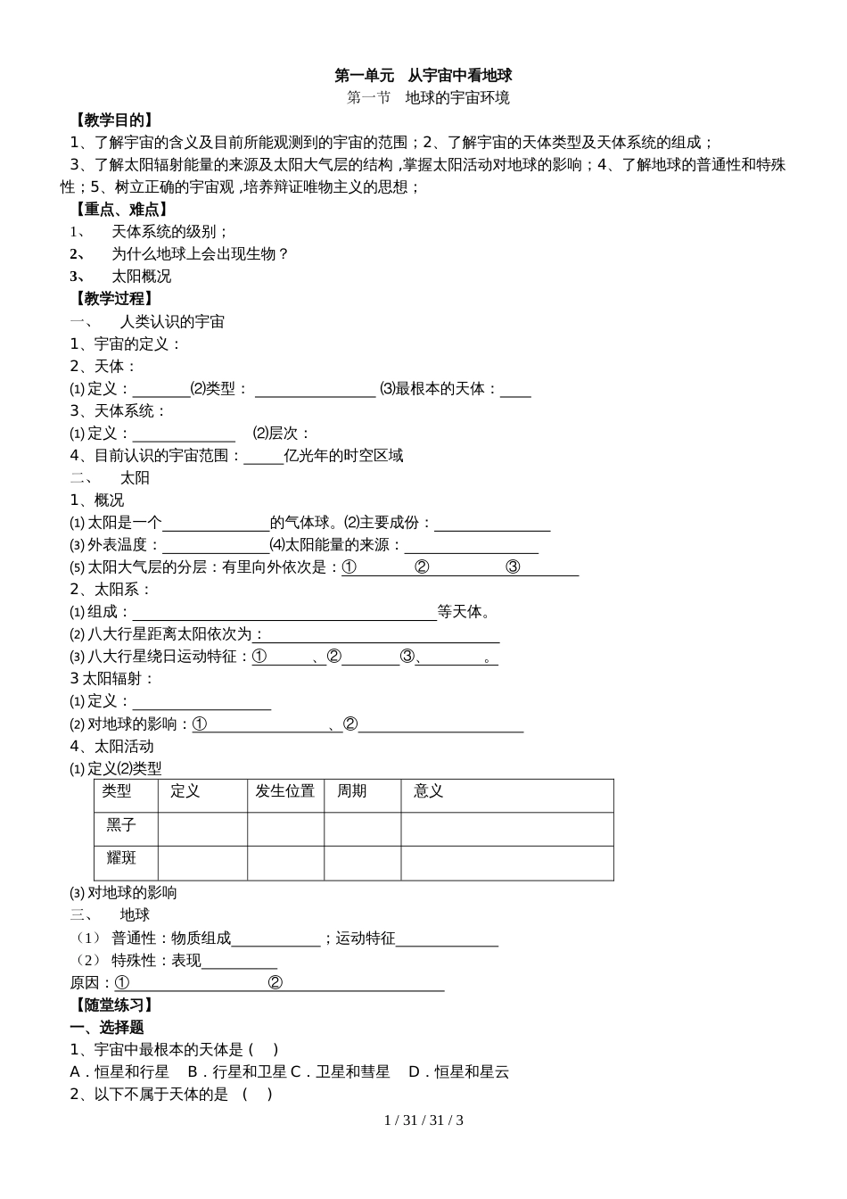 高一地理地球的宇宙环境_第1页