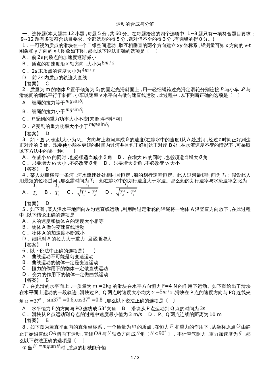 高考物理一轮复习考点：运动的合成与分解　练习卷_第1页