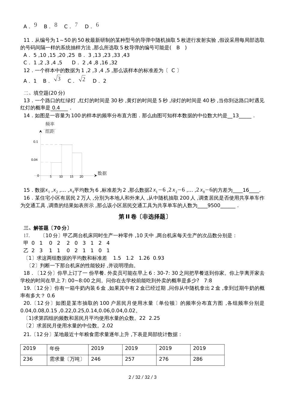 高二数学人教A版必修三全册测试题（四）（无答案）_第2页