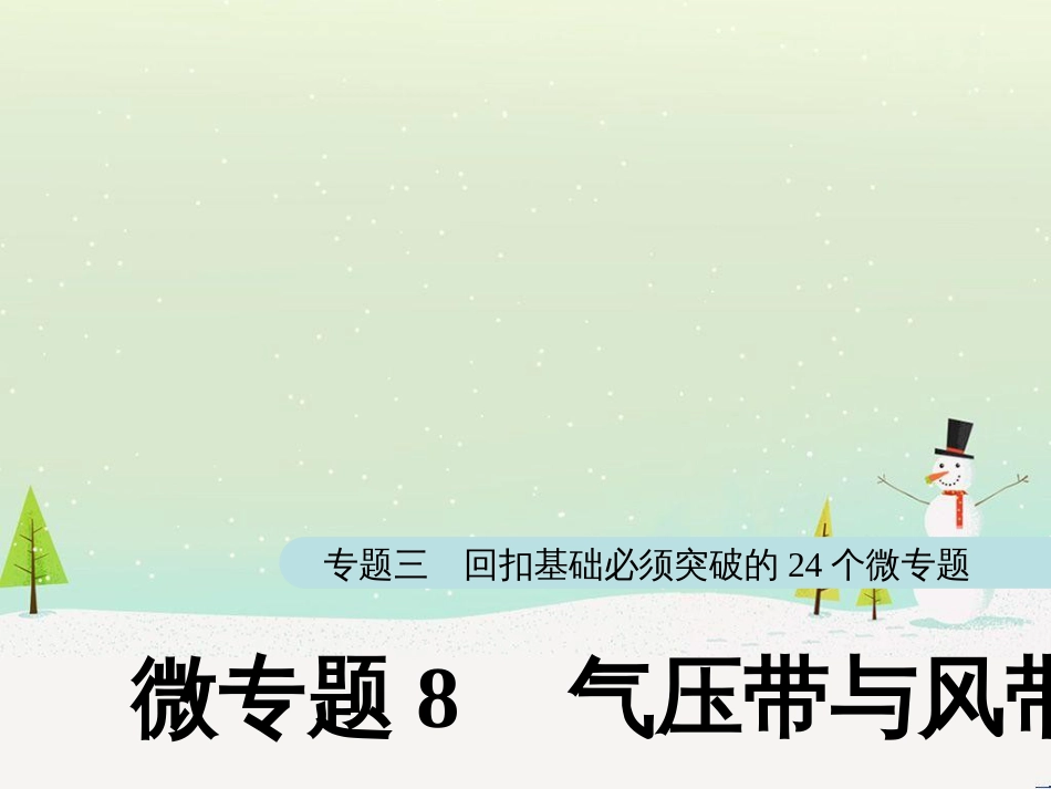 高考地理大二轮复习 第二部分 专题三 回扣基础 微专题1 等高线地形图课件 (26)_第1页