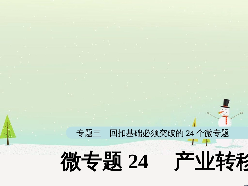 高考地理大二轮复习 第二部分 专题三 回扣基础 微专题1 等高线地形图课件 (10)_第1页