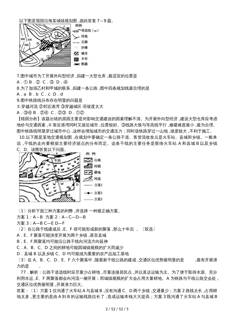 高考地理一轮复习自然环境对人类活动的影响易错点专题分析_第2页