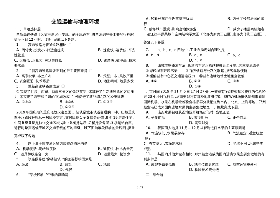 高三一轮复习资料交通运输与地理环境_第1页