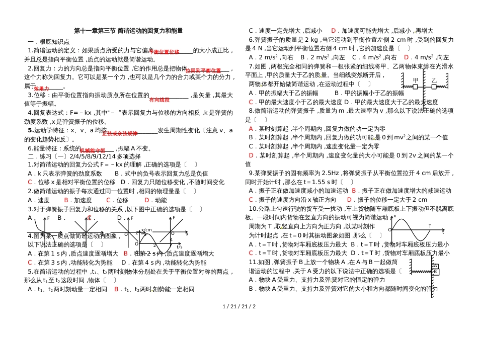高二物理人教版选修版34第十一章第三节 简谐运动的回复力和能量知识总结与练习_第1页