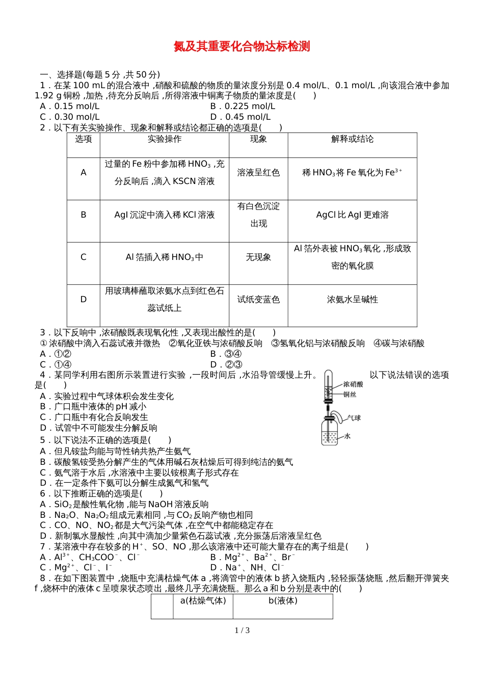 高三化学一轮复习(人教版）氮及其重要化合物达标检测（学生版）_第1页