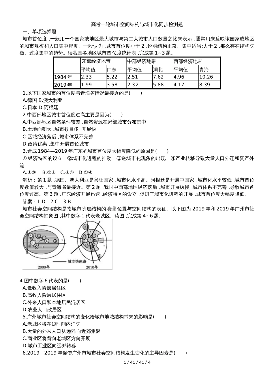 高考一轮城市空间结构与城市化同步检测题_第1页