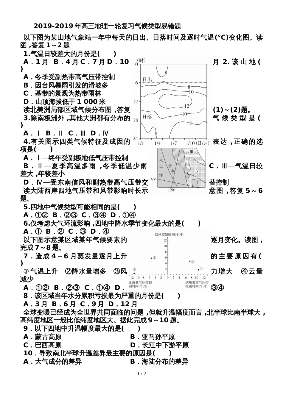 高三地理气候类型易错题_第1页