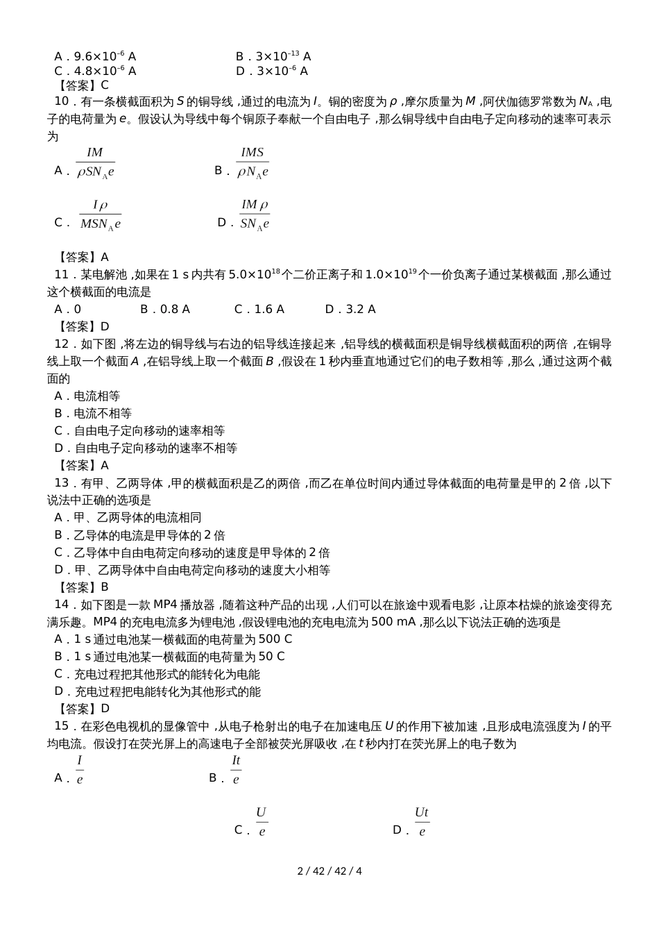 高二物理（人教版）选修31课时检测练习卷：2.1 电源和电流_第2页