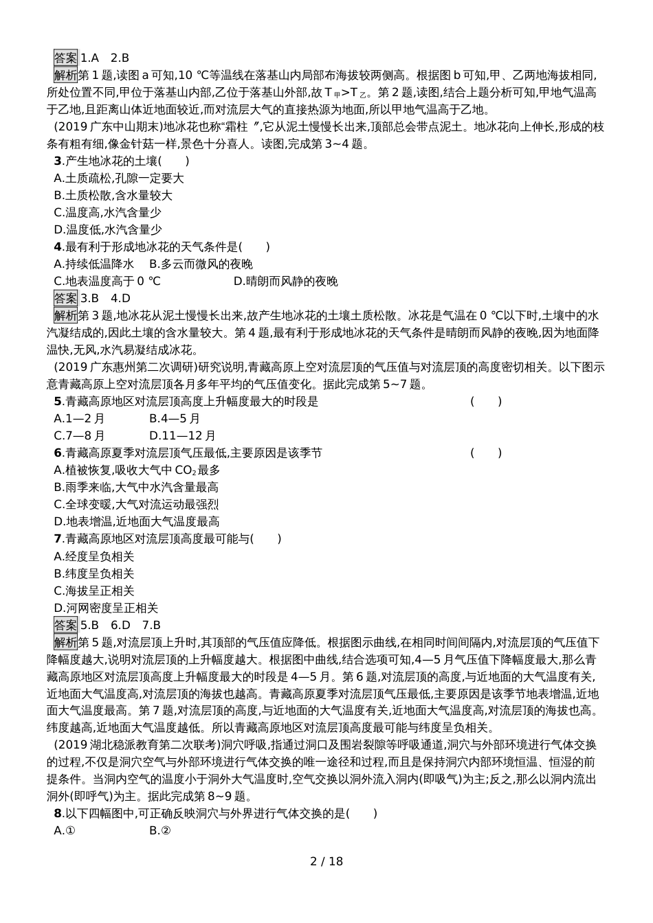 高考地理总复习专题练习 专题2 地球上的大气_第2页