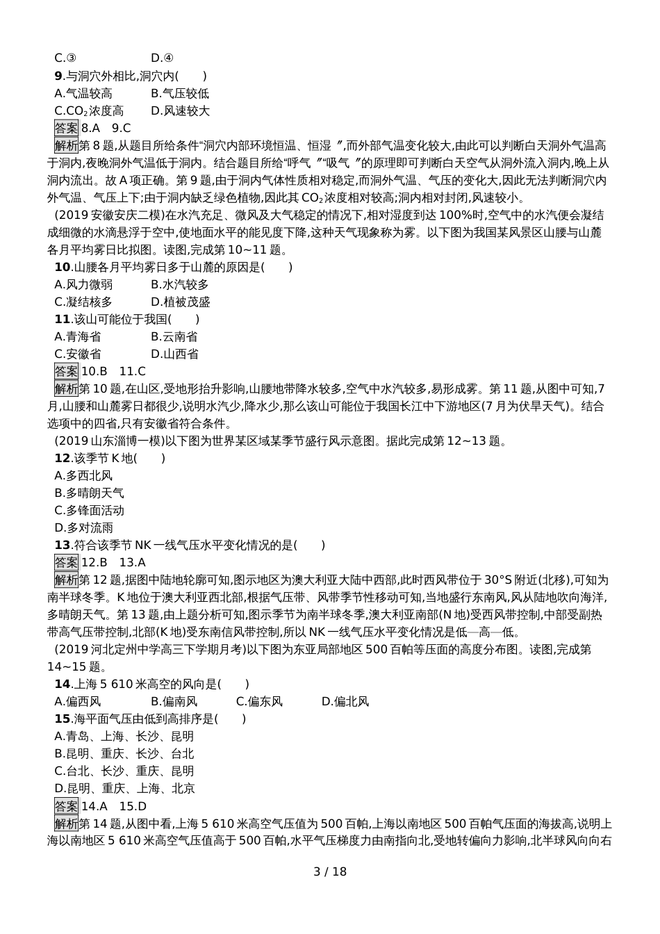 高考地理总复习专题练习 专题2 地球上的大气_第3页