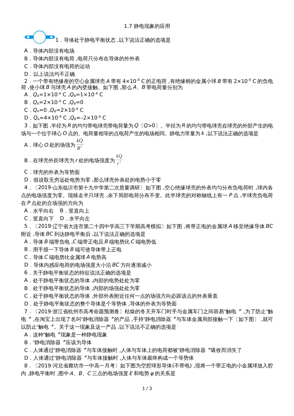 高二物理（人教版）必修31课时同步练习：1.7 静电现象的应用_第1页