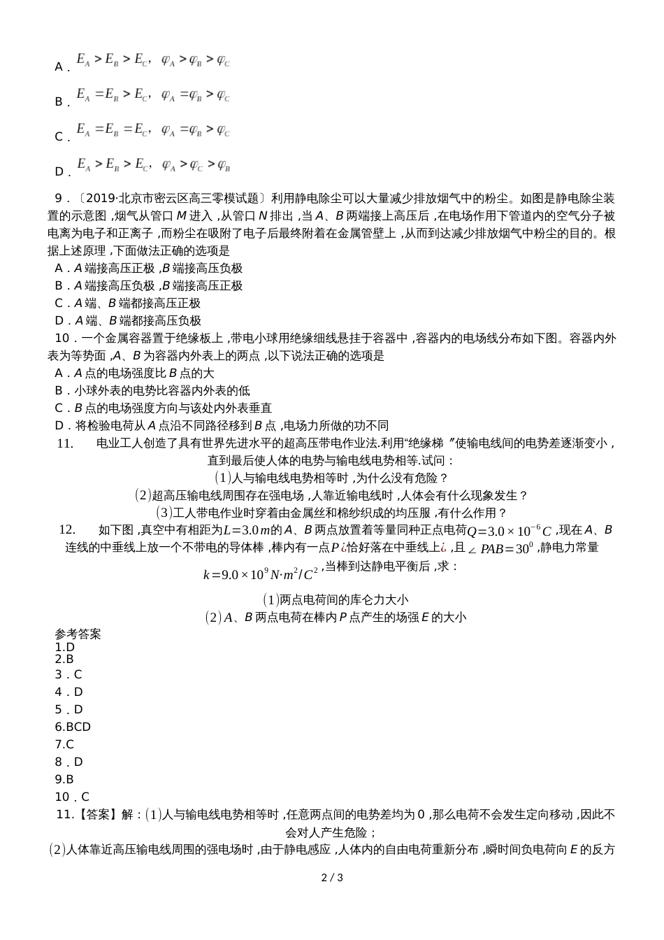 高二物理（人教版）必修31课时同步练习：1.7 静电现象的应用_第2页