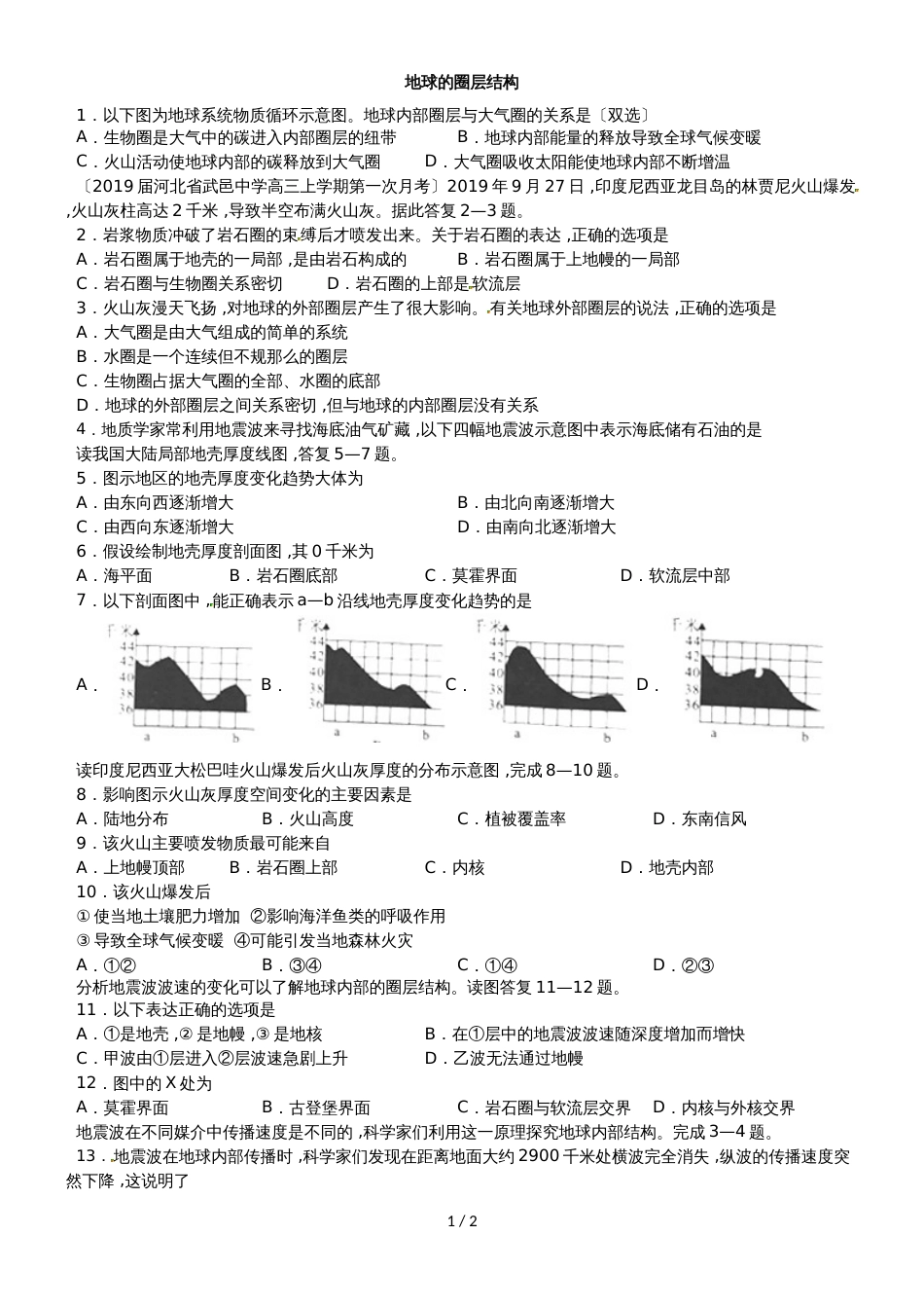 高考地理一轮重要考点练习卷：地球的圈层结构_第1页
