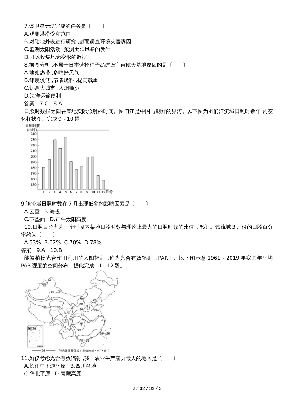 高一地理必修1第一章宇宙中的地球和太阳对地球的影响同步检测题_第2页