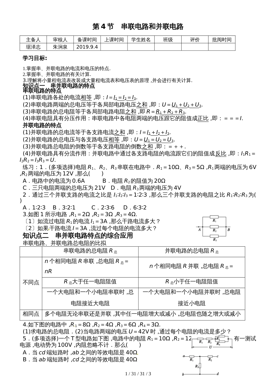 高二物理人教版选修31：2.4　串联电路和并联电路（无答案）_第1页