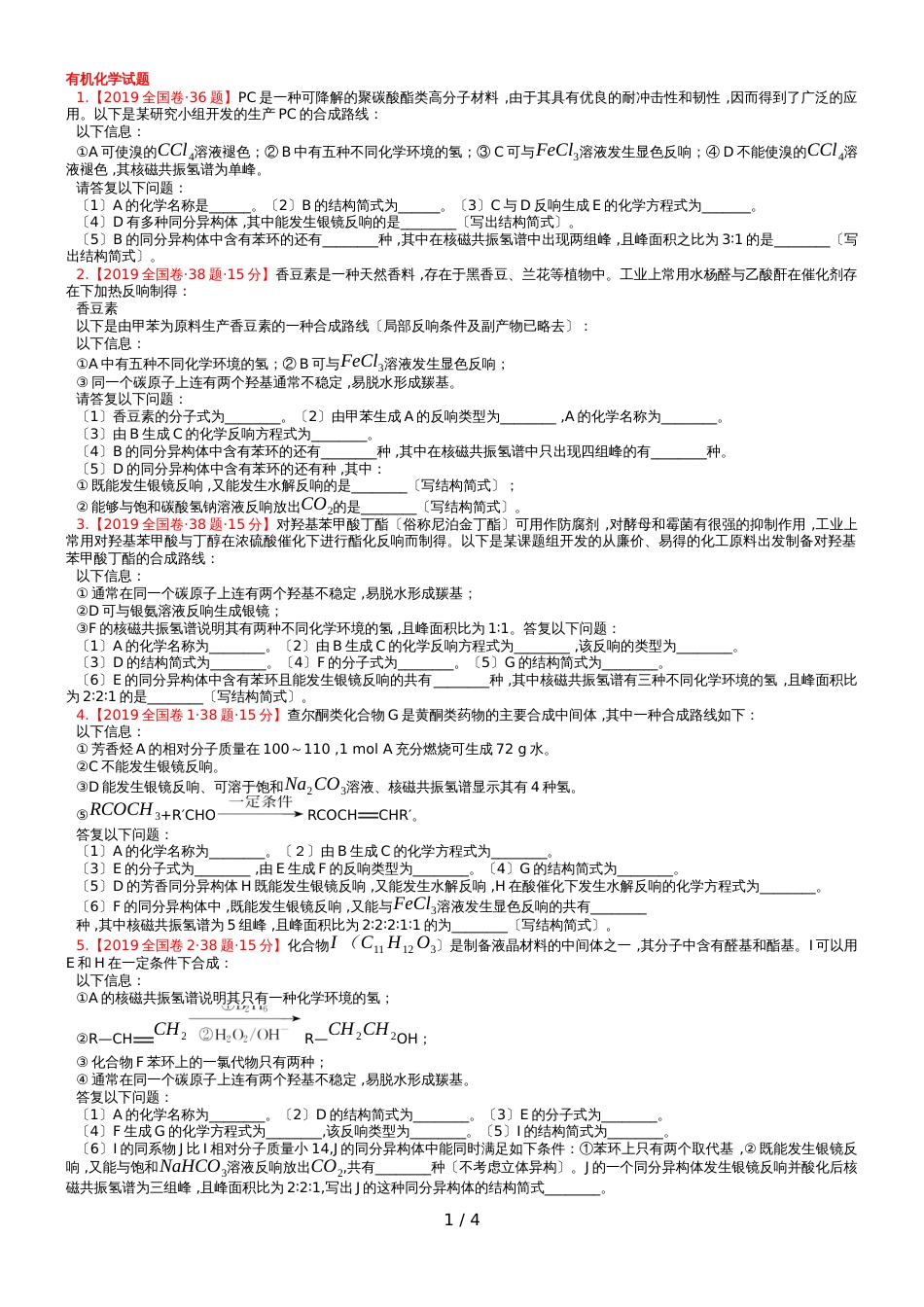 高考一轮复习 有机化学基础高考试题无答案_第1页