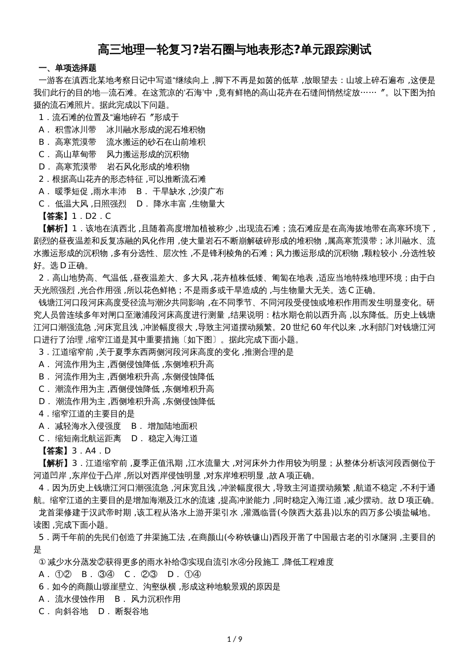 高三地理一轮复习《岩石圈与地表形态》单元跟踪测试(详解)_第1页