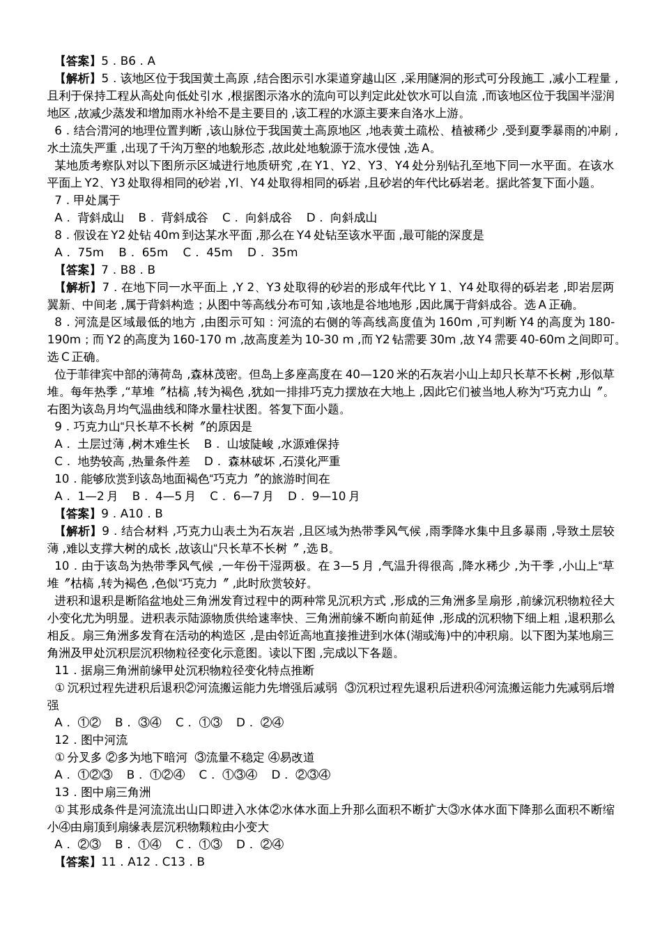 高三地理一轮复习《岩石圈与地表形态》单元跟踪测试(详解)_第2页