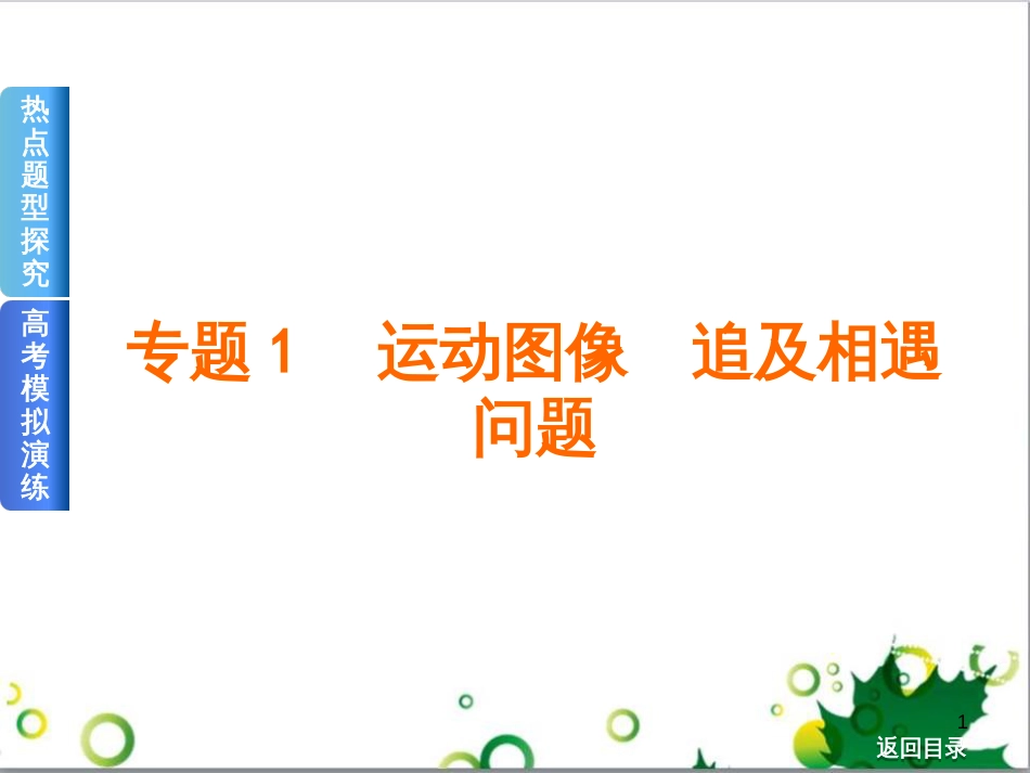 高考物理一轮复习 专题汇编 9 涉及电磁感应的力电综合问题课件 新人教版 (41)_第1页