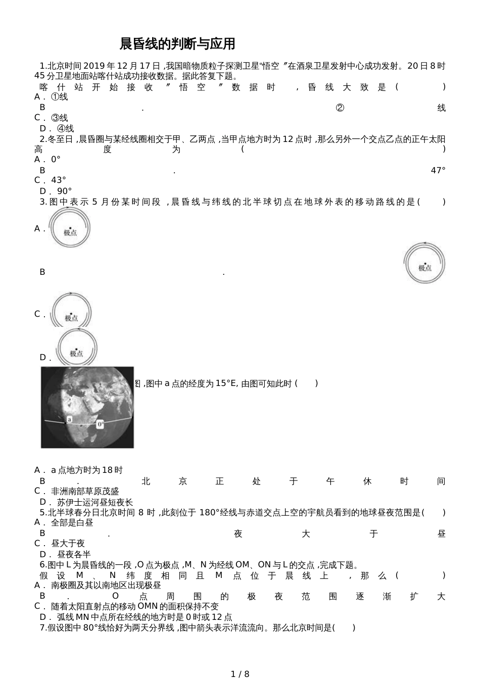 高考地理一轮复习精选对点训练：晨昏线的判断与应用_第1页