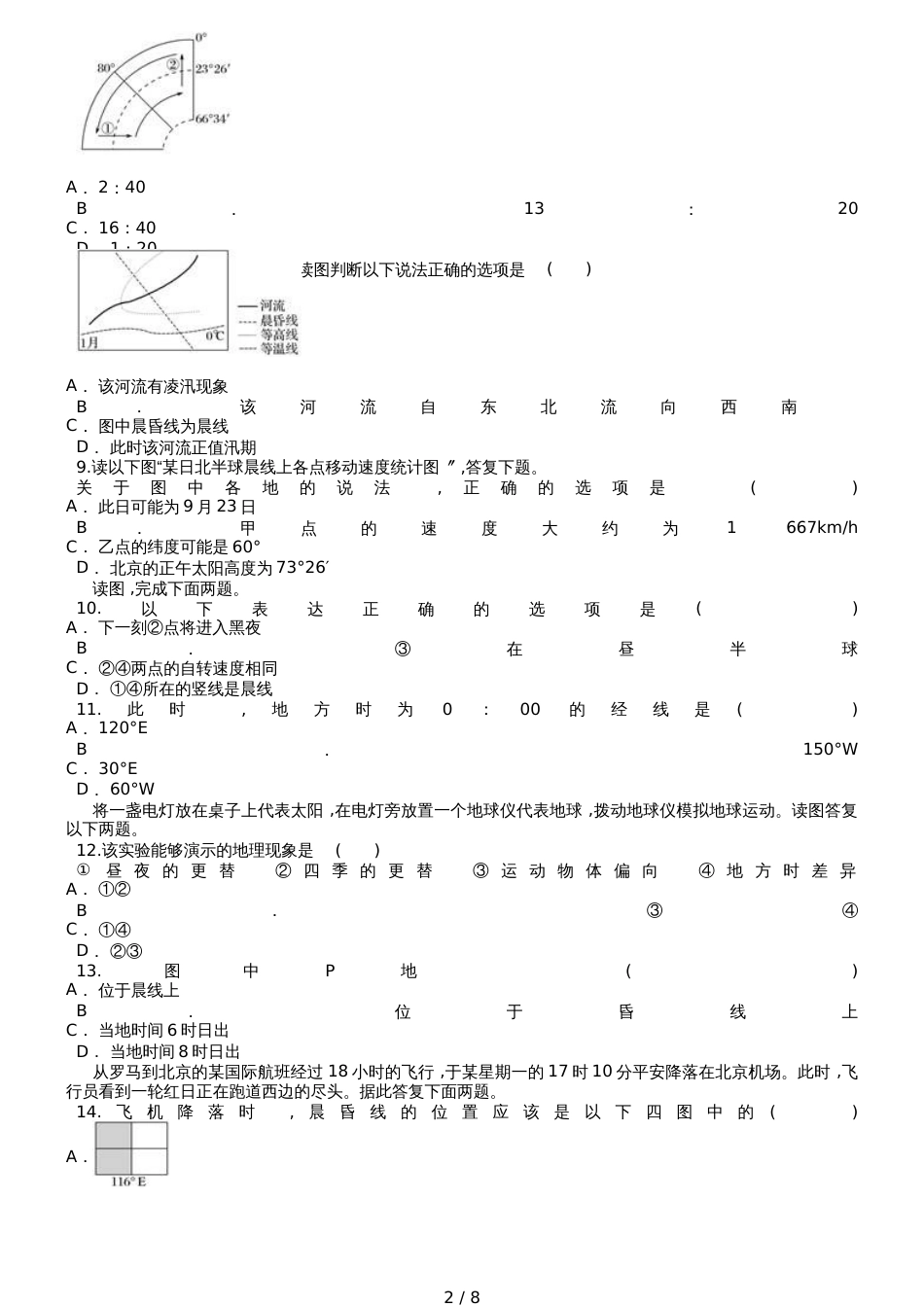 高考地理一轮复习精选对点训练：晨昏线的判断与应用_第2页