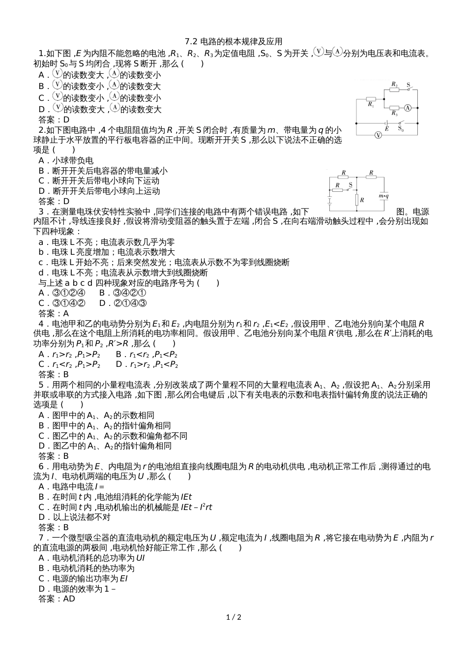 高考物理专题分类练习卷：7.2 电路的基本规律及应用_第1页