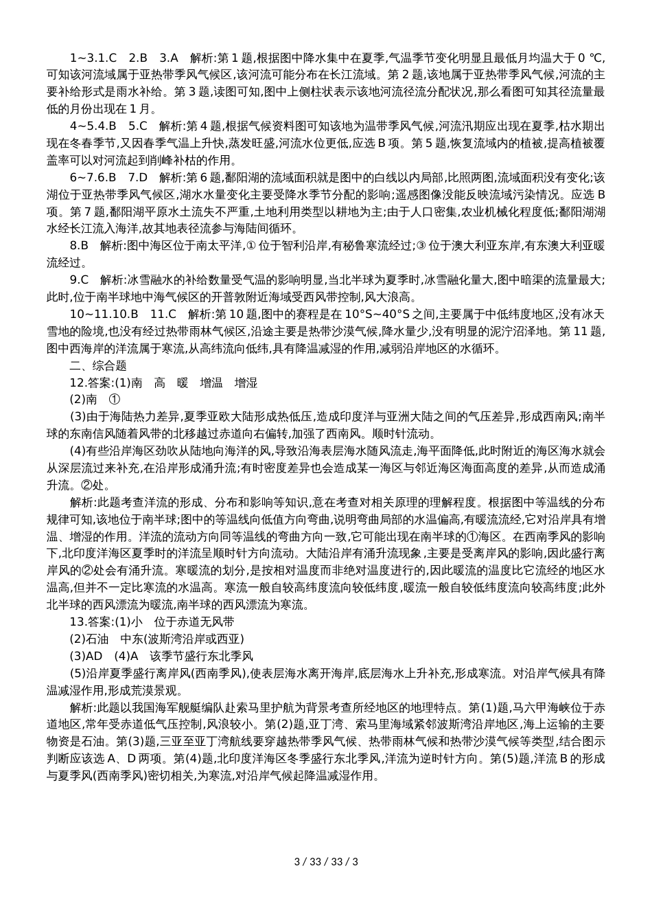 高考一轮复习水体运动及地理意义专题升级训练_第3页