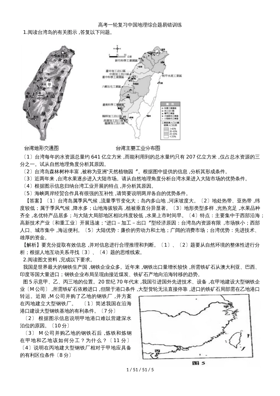 高考一轮复习中国地理综合题易错训练_第1页