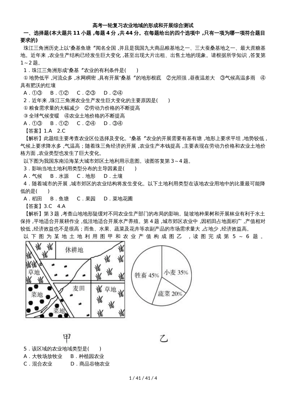 高考一轮复习农业地域的形成和发展综合测试_第1页