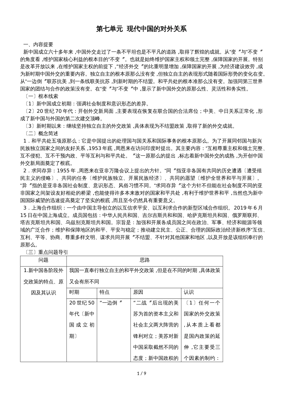 高考历史备考复习：人教版必修一第七单元 现代中国的对外关系学案_第1页