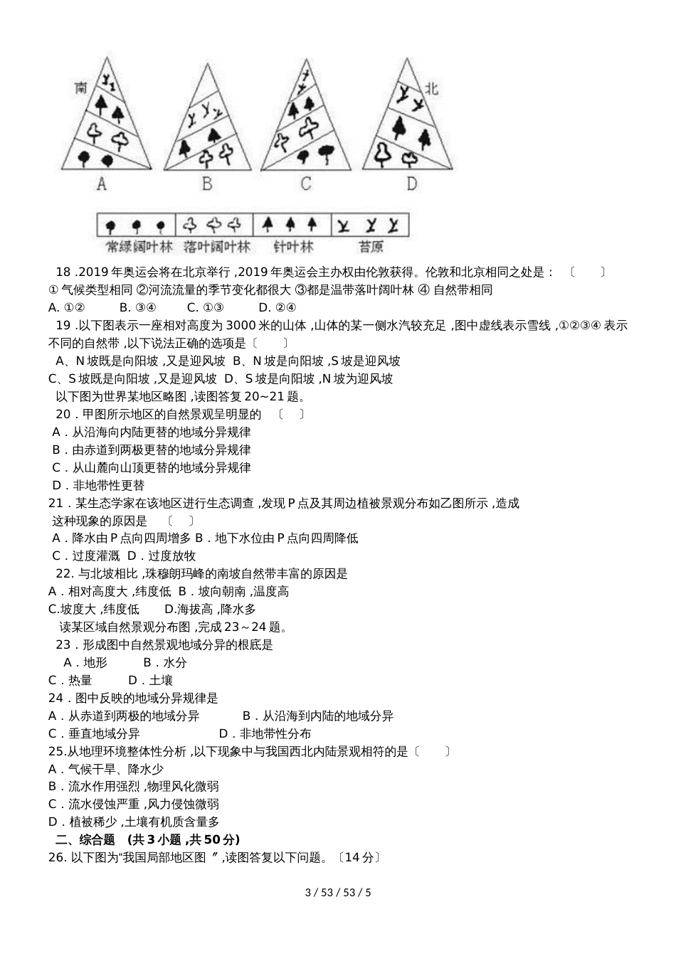 高一地理必修1第三章《从圈层作用看地理环境内在规律》专题测试_第3页