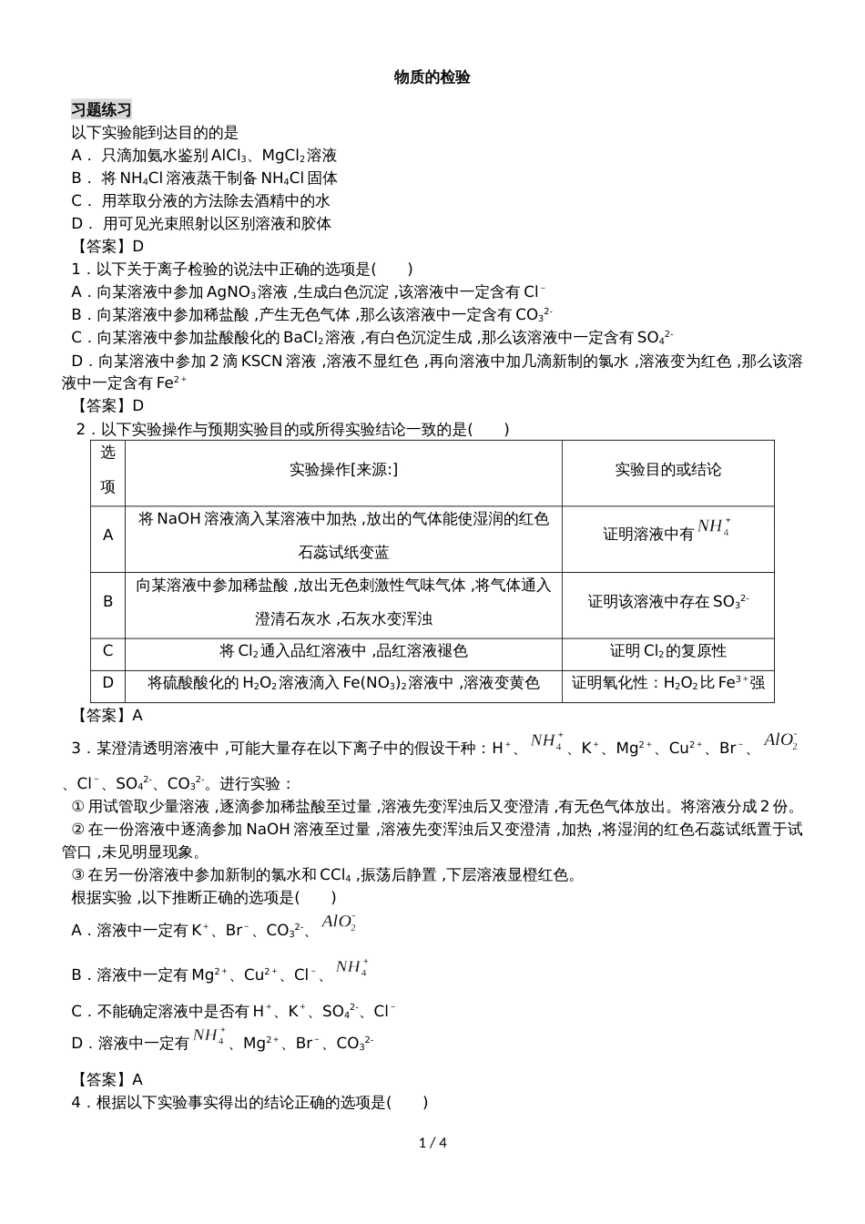 高三化学试验专题复习卷：物质的检验_第1页